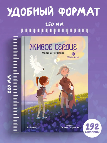 Живое сердце. Восьмирье. Книга восьмая