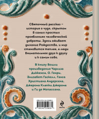 Рождественские истории. Рассказы зарубежных писателей - Фото 1