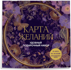Карта желаний. Удобный подарочный набор - Фото 3
