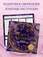 Карта желаний. Удобный подарочный набор - Фото 7