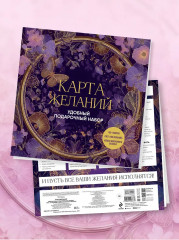 Карта желаний. Удобный подарочный набор - Фото 8