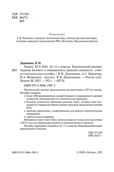 Химия. ЕГЭ 2026. Тематический тренинг. Задания базового и повышенного уровней сложности