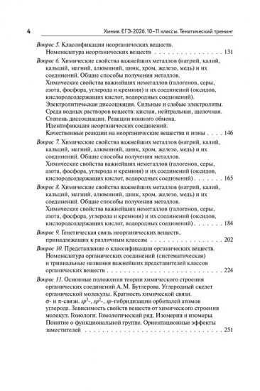 Химия. ЕГЭ 2026. Тематический тренинг. Задания базового и повышенного уровней сложности