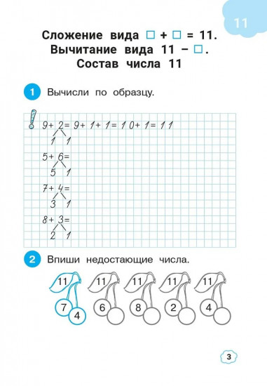 Математика. 1 класс. Тренажер: Сложение и вычитание в пределах 20