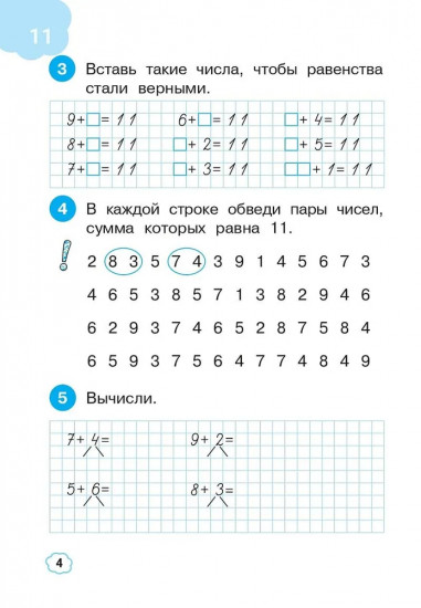 Математика. 1 класс. Тренажер: Сложение и вычитание в пределах 20