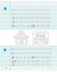 Тетрадь для прописей. 1 класс. Соединение букв - Фото 4