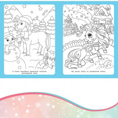 Раскраска-сюрприз. Волшебные единороги - Фото 1