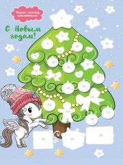 Раскраска-сюрприз. Волшебные единороги - Фото 3