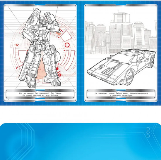 Раскраска-сюрприз. Тоботы