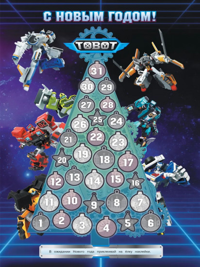 Раскраска-сюрприз. Тоботы