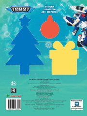 Раскраска-сюрприз. Тоботы - Фото 5