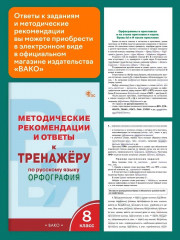 Тренажёр по русскому языку. Орфография. 8 класс - Фото 7