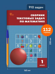 Сборник текстовых задач по математике. 1 класс - Фото 1