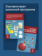 Сборник текстовых задач по математике. 1 класс - Фото 2
