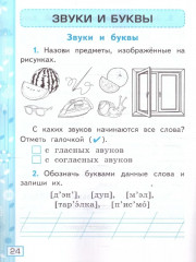 Русский язык. 1 класс. Рабочая тетрадь - Фото 3