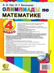 Олимпиады по математике. 4 класс - Фото 5