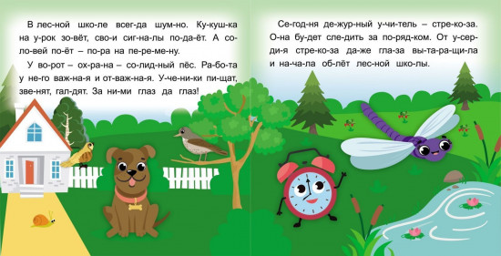 Стрекозкины уроки