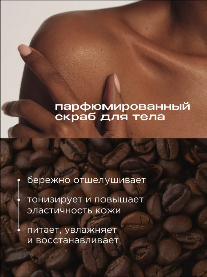 Скраб для тела кофейный парфюмированный «Double espresso. Двойной эспрессо»