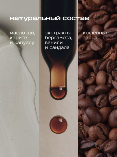 Скраб для тела кофейный парфюмированный «Double espresso. Двойной эспрессо»
