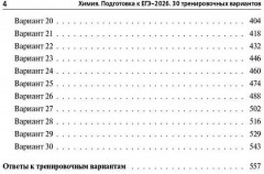 Химия. ЕГЭ 2026. 30 тренировочных вариантов. По новой демоверсии 2026 - Фото 2