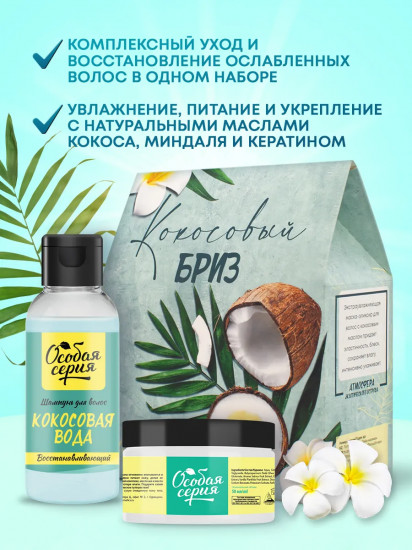 Набор подарочный для женщин «Кокосовый Бриз»