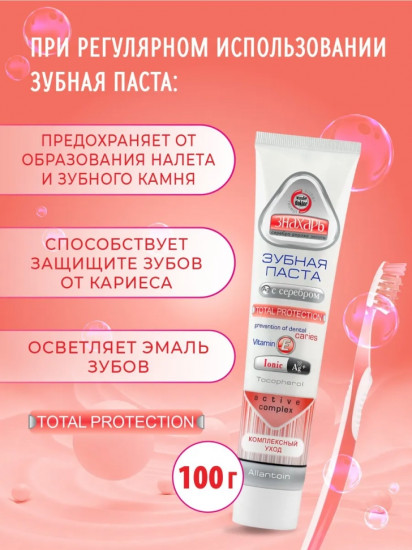 Зубная паста с серебром «Total Protection»