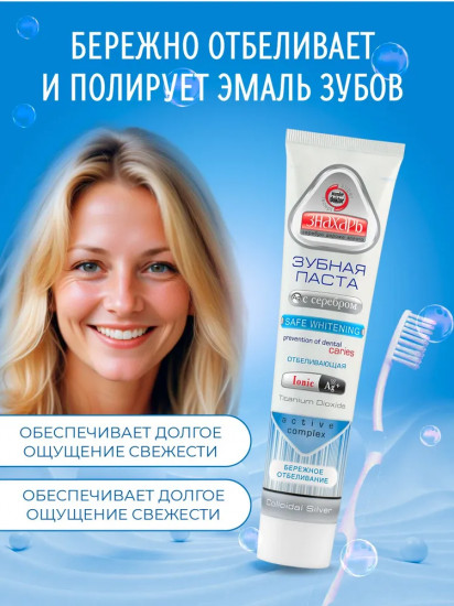 Зубная паста с серебром отбеливающая «Safe Whitening»