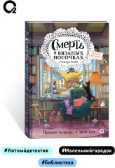 Смерть в вязаных носочках - Фото 4