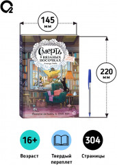 Смерть в вязаных носочках - Фото 5