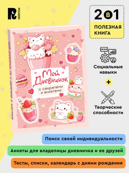 Дневник личный «Мой дневничок с секретами и анкетами»