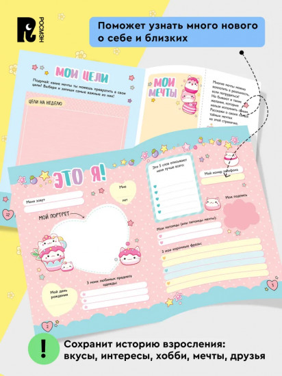 Дневник личный «Мой дневничок с секретами и анкетами»