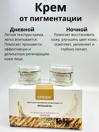 Набор кремов отбеливающих 2 в 1 «Женьшень»