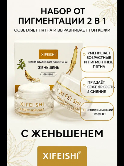 Набор кремов отбеливающих 2 в 1 «Женьшень»
