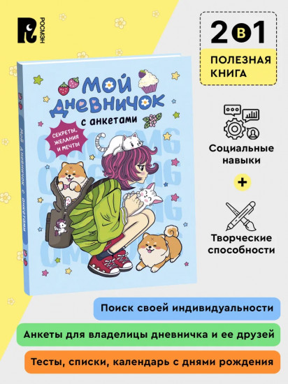 Дневник личный «Мой дневничок с анкетами. Секреты, желания и мечты»
