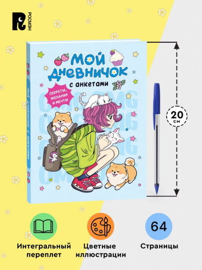 Дневник личный «Мой дневничок с анкетами. Секреты, желания и мечты»