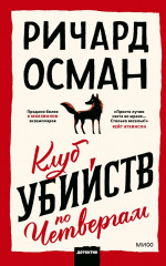 Клуб убийств по четвергам - Фото 1