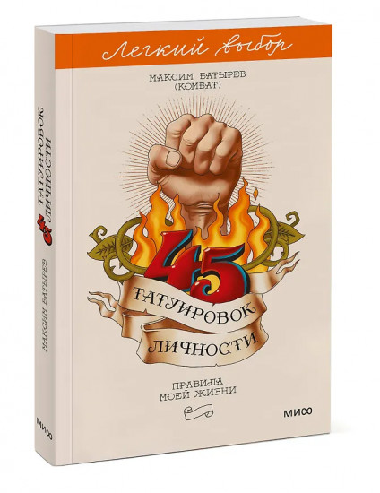 45 татуировок личности. Правила моей жизни