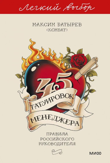 45 татуировок менеджера. Правила российского руководителя