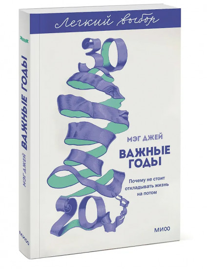 Важные годы. Почему не стоит откладывать жизнь на потом