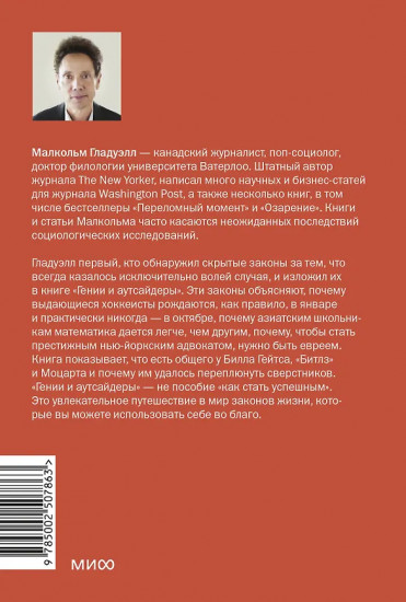 Гении и аутсайдеры. Почему одним всё, а другим ничего?