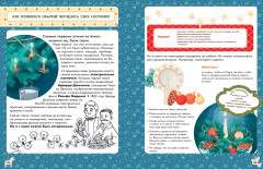 Что такое Новый год? Праздничная энциклопедия - Фото 4