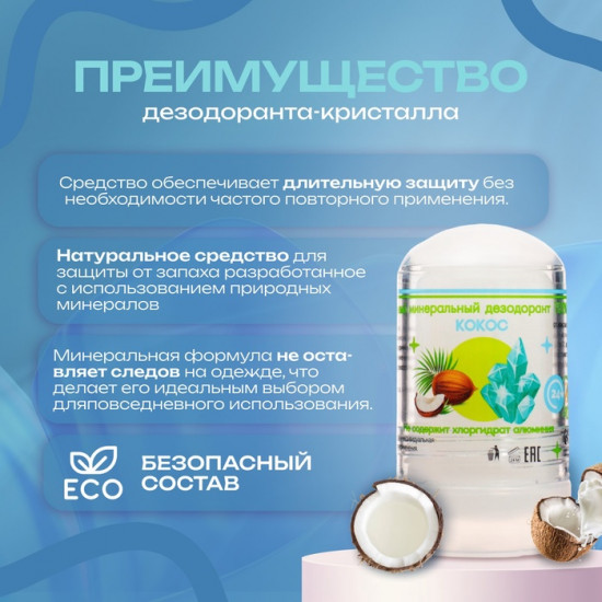Дезодорант минеральный «Кокос»