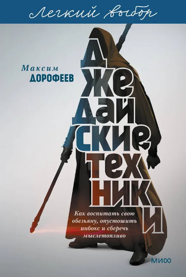 Джедайские техники. Как воспитать свою обезьяну, опустошить инбокс и сберечь мыслетопливо