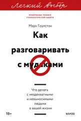 Как разговаривать с мудаками. Что делать с неадекватными и невыносимыми людьми - Фото 1
