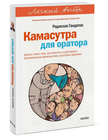 Камасутра для оратора