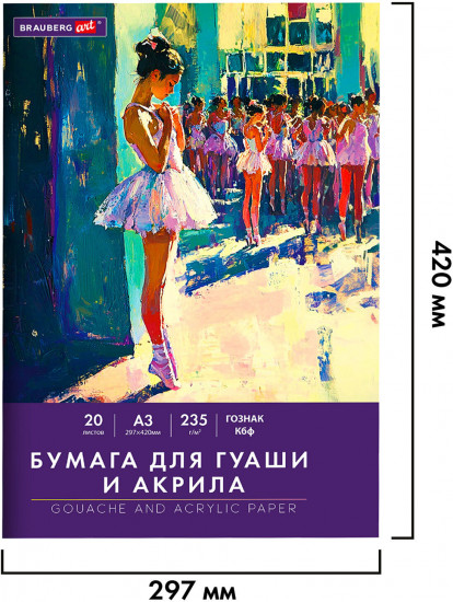 Набор бумаги для гуаши и акрила «Балет»