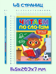 Читаем по сло-гам. Уровень 4. Тексты от 50 слов - Фото 4