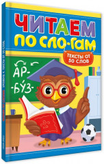 Читаем по сло-гам. Уровень 4. Тексты от 50 слов - Фото 5