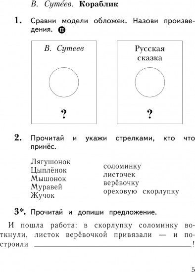Литературное чтение. Рабочая тетрадь. 1 класс. ФГОС