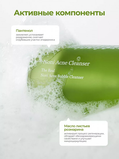 Пенка для лица очищающая с экстрактом нони «The Real Noni Acne Bubble Cleanser»